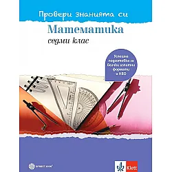 Провери знанията си! Тестови задачи по математика за 7. клас. Учебна програма 2023/2024 (Булвест)