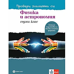 Провери знанията си! Учебно помагало по физика и астрономия за 7. клас. Учебна програма 2023/2024 (Булвест)