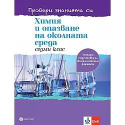 Провери знанията си! Учебно помагало по химия и опазване на околната среда за 7. клас. Учебна програма 2023/2024 (Булвест)