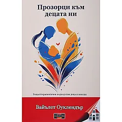 Прозорци към децата ни: Гещалттерапевтичен подход към деца и юноши