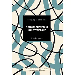 Психологическо консултиране - първа част