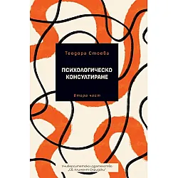Психологическо консултиране - втора част