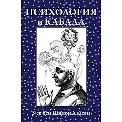 Психология и Кабала