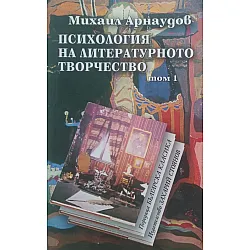 Психология на литературното творчество (комплект от 2 тома)