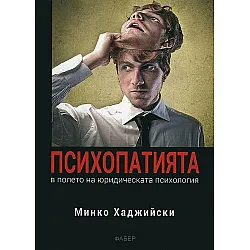 Психопатията в полето на юридическата психология (Фабер)