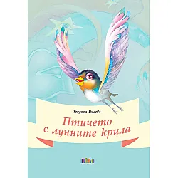 Птичето с лунните крила