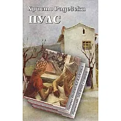 Пулс (Христо Радевски)