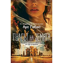 Пулсът на земята