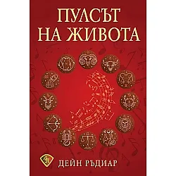 Пулсът на живота