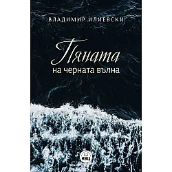 Пяната на Черната вълна