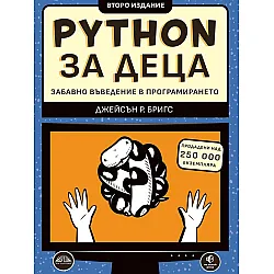 Python за деца. Забавно въведение в програмирането (Второ издание)