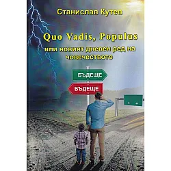 Quo Vadis, Populus или новият дневен ред на човечеството