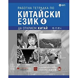 Работна тетрадка по китайски език – четвърта част + CD