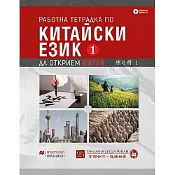 Работна тетрадка по китайски език – първа част + CD