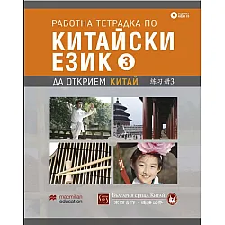 Работна тетрадка по китайски език – трета част + CD