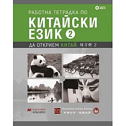Работна тетрадка по китайски език – втора част + CD