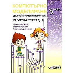 Работна тетрадка по компютърно моделиране за 3. клас. Учебна програма 2023/2024 г. (Изкуства)