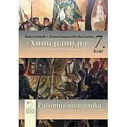 Работна тетрадка по литература 7. клас. Учебна програма 2023/2024 (Даниела Убенова)