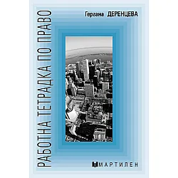Работна тетрадка по право
