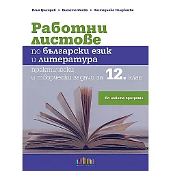 Работни листове по български език и литература: Практически и творчески задачи за 12. клас. Учебна програма 2022 (БГ Учебник)