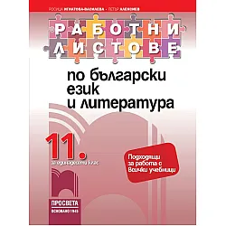 Работни листове по български език и литература за 11. клас. Учебна програма 2023/2024 (Просвета)