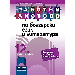 Работни листове по български език и литература за 12. клас. Учебна програма 2023/2024 (Просвета)