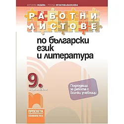 Работни листове по български език и литература за 9. клас. Учебна програма 2024/2025 (Просвета)