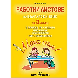 Работни листове по Български език за 3. клас в помощ на ученика. Упражнения, самопроверкии тест за изходно ниво. Учебна програма 2023/2024 (Скорпио)
