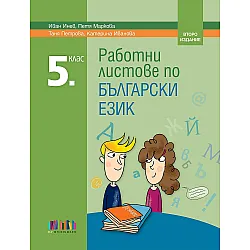 Работни листове по български език за 5. клас. Учебна програма 2023/2024 (БГ Учебник) - второ издание