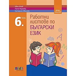 Работни листове по български език за 6. клас. Учебна програма 2023/2024 (БГ Учебник) - второ издание