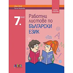 Работни листове по български език за 7. клас. Учебна програма 2023/2024 (БГ Учебник) - второ издание