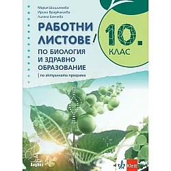 Работни листове по биология и здравно образование за 10. клас. Учебна програма 2024/2025 (Анубис)