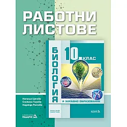 Работни листове по биология и здравно образование за 10. клас. Учебна програма 2025/2026 (Педагог)