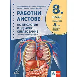 Работни листове по биология и здравно образование за 8. клас: Първа част за 9. клас при обучение с интензивно изучаване на чужд език. Учебна програма 2024/2025 - Мария Шишиньова (Анубис)