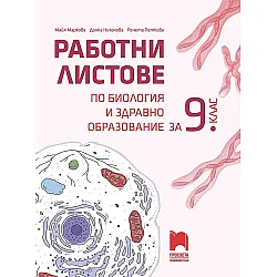 Работни листове по биология и здравно образование за 9. клас. Учебна програма 2023/2024 (Просвета)