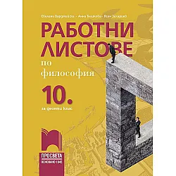Работни листове по философия за 10. клас. Учебна програма 2023/2024 (Просвета)