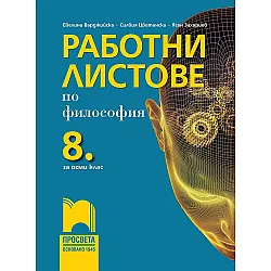 Работни листове по философия за 8. клас. Учебна програма 2023/2024 (Просвета)