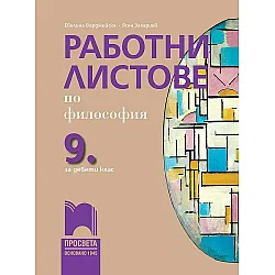 Работни листове по философия за 9. клас. Учебна програма 2023/2024 (Просвета)