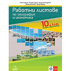 Работни листове по география и икономика за 10. клас. Учебна програма 2024/2025 (Анубис)