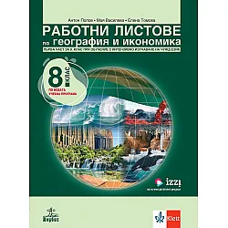 Работни листове по география и икономика за 8. клас: Първа част за 9. клас при обучение с интензивно изучаване на чужд език. Учебна програма 2024/2025 (Анубис)
