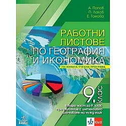 Работни листове по география и икономика за 9. клас: Втора част за 9. клас при обучение с интензивно изучаване на чужд език. Учебна програма 2024/2025 (Анубис)