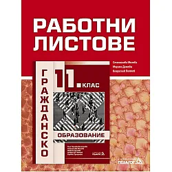 Работни листове по Гражданско образование за 11 клас. Учебна програма 2023/2024 (Педагог 6)