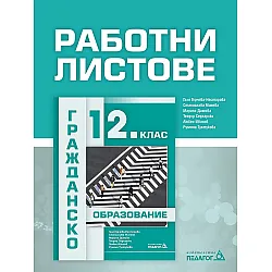 Работни листове по гражданско образование за 12. клас. Учебна програма 2023/2024 (Педагог)