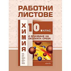 Работни листове по химия и опазване на околната среда за 10. клас. Учебна програма 2024/2025 (Педагог)