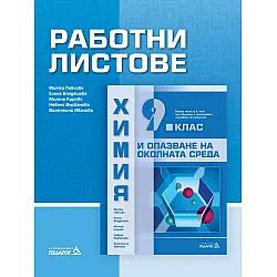 Работни листове по химия и опазване на околната среда за 9. клас: Втора част за 9. клас при обучение с интензивно изучаване на чужд език. Учебна програма 2024/2025 (Педагог)