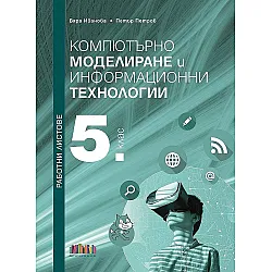 Работни листове по компютърно моделиране и информационни технологии за 5. клас. Учебна програма 2023/2024 (БГ Учебник)