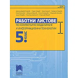 Работни листове по компютърно моделиране и информационни технологии за 5. клас. Учебна програма 2023/2024 (Просвета)