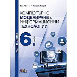 Работни листове по компютърно моделиране и информационни технологии за 6. клас (БГ Учебник)