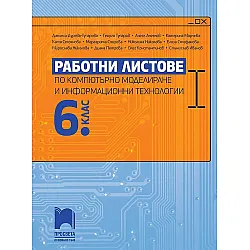 Работни листове по компютърно моделиране и информационни технологии за 6. клас. Учебна програма 2023/2024 (Просвета)