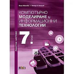 Работни листове по компютърно моделиране и информационни технологии за 7. клас. Учебна програма 2023/2024 (БГ Учебник)